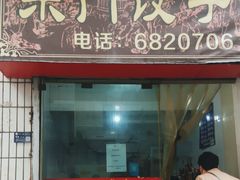 -东门饺子馆(少年宫路店)