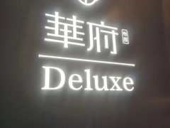 -華府Deluxe(兴业太古汇店)