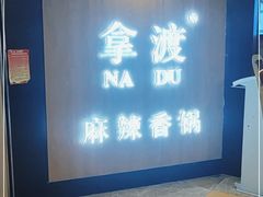 -拿渡·水煮鱼 麻辣香锅(西单大悦城店)