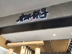 门面-唐沫茶兮(首山店)