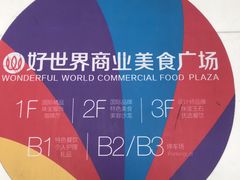 -好世界商业广场(北京国际中心店)