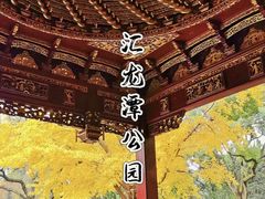 -汇龙潭