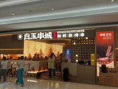 -白玉·朝鲜族烤串(深圳Kkone店)