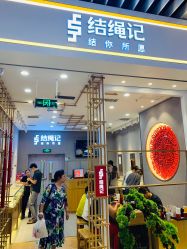 -结绳记(朝阳大悦城店)