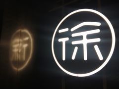 -徐记海鲜(大明宫|北二环店)