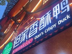 -但家香酥鸭(民生路总店)