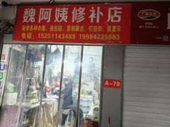 -魏阿姨裁缝修衣改衣店
