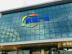 -凯德广场(西城店)