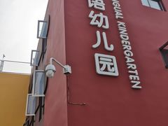 -京师双语幼儿园