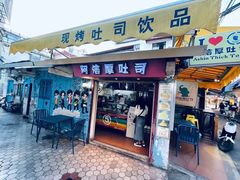 -阿信厚吐司(曾厝垵店)