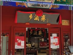 -步瀛斋(大栅栏西街店)