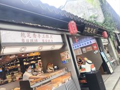 -乾芝斋·苏式糕点·碧螺春茶酥(平江路店)