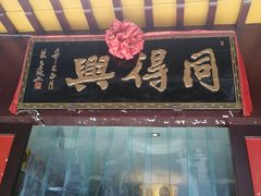 门面-同得兴 Since·1995 传统苏式面馆(十全街店)