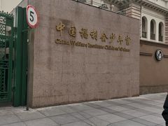 -中国福利会少年宫
