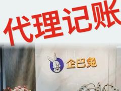 -企巴兔·注册公司代理记账