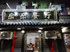 -乐乐餐厅(湘子庙街店)