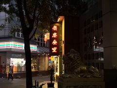 -老廣食堂(区庄店)