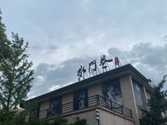 -水门巷餐厅(古子城店)