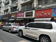 -吴山烤禽 (吴山路店)