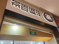 门面-茶百道(招商花园城店)