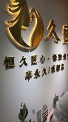 -久匠·野生眉半永久纹眉