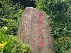 -杭州花家山庄