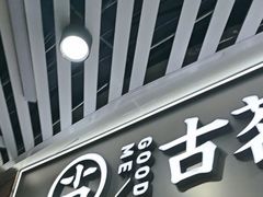 -古茗(泉州中骏世界城店)