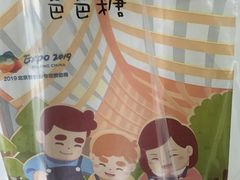 -爸爸糖手工吐司(苏州环球188店)