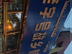 -老字号故乡烤肉店(总店)
