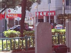 -好成财牛排馆(涂门街总店)