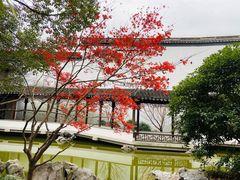 -秋霞圃