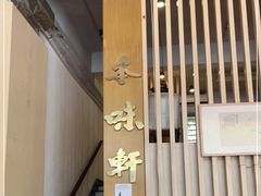 门面-本味轩精品茶餐厅(黄山路店)