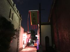 -聚春园驿馆(三坊七巷店)