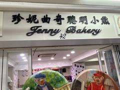 -珍妮曲奇聪明小熊(尖沙咀店)