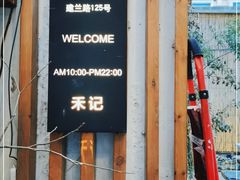 -禾记花园涮肉餐厅