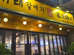 门面-喜来稀肉(虹泉路店)