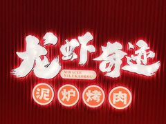 -龙虾奇迹(大华三路店)
