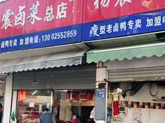 门面-杨震卤菜旗舰店