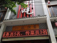 门面-独秀小吃(蓝田店)