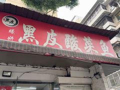 -黑皮酸菜鱼(绣花巷店)