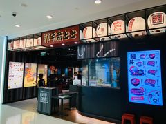 -名代宇奈备长炭烧鳗鱼居酒屋
