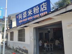 -阿婆米粉店