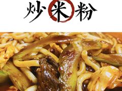 -啊臻味道米粉(义乌店)