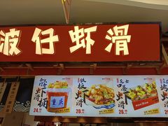 -啵仔虾滑(江汉路嗨吃街店)