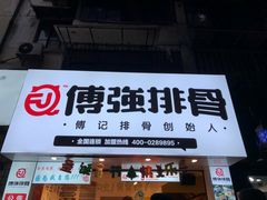 -傅强排骨(成都总店)