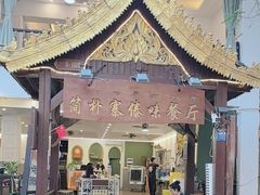 -简朴寨傣味餐厅