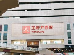 -王府井百货(总府店)