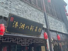 -溱湖八鲜菜馆