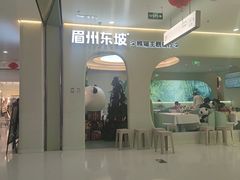 -眉州东坡·熊猫主题餐厅(枫蓝店)
