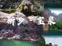 -河南宝泉旅游区